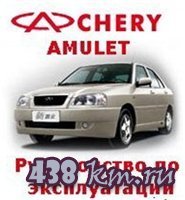 Chery Amulet. Руководство по эксплуатации Chery Amulet. Руководство по эксплуатации