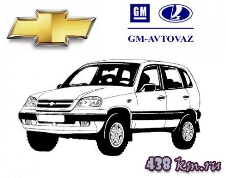 Chevrolet Niva ВАЗ 2123 Пособие по техническому обслуживанию Chevrolet Niva ВАЗ 2123 Пособие по техническому обслуживанию