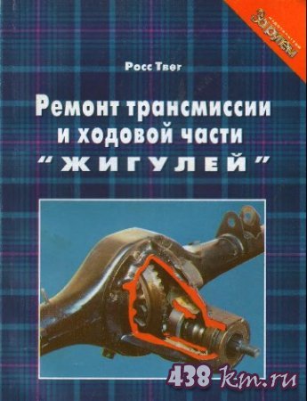 Ремонт трансмиссии и ходовой части Жигулей Ремонт трансмиссии и ходовой части Жигулей