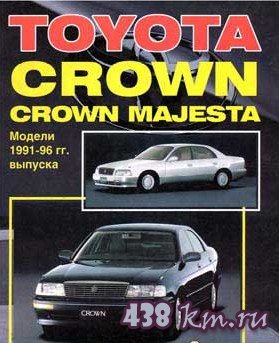 Toyota CROWN, CROWN MAJESTA 1991-1996 руководство по ремонту Toyota CROWN, CROWN MAJESTA 1991-1996 руководство по ремонту