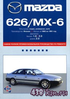 Эксплуатация и ремонт автомобилей Mazda 626/MX-6 1982-1991 гг Эксплуатация и ремонт автомобилей Mazda 626/MX-6 1982-1991 гг
