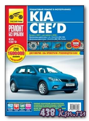 Руководство по ремонту KIA CEED с 2007 года выпуска Руководство по ремонту KIA CEED с 2007 года выпуска