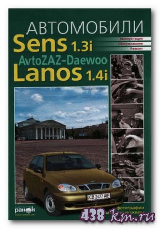 ����������, ������ ���������� Daewoo Sens 1.3i, Chevrolet Lanos 1.4i
