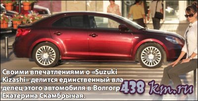 Suzuki Kizashi отзывы Suzuki Kizashi отзывы